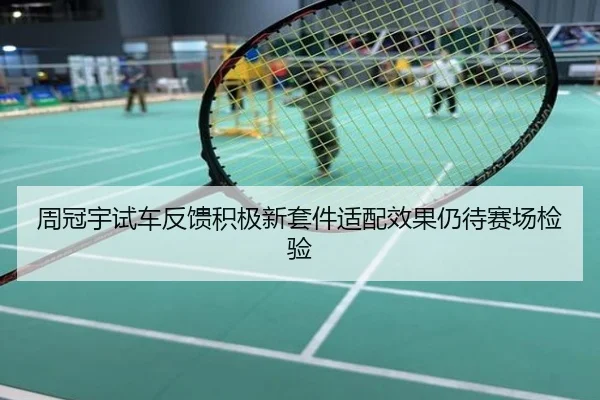 周冠宇试车反馈积极新套件适配效果仍待赛场检验