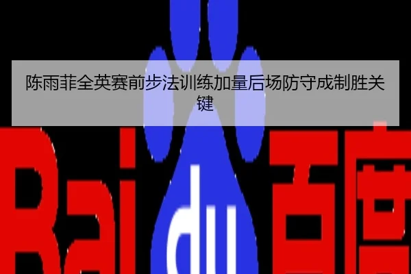 陈雨菲全英赛前步法训练加量后场防守成制胜关键