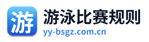 游泳比赛规则
